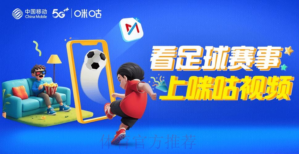 畅享2026咪咕平台世界杯高清直播体验