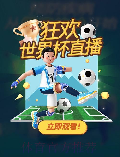 免费下载最佳世界杯直播应用推荐